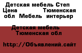 Детская мебель Степ › Цена ­ 18 000 - Тюменская обл. Мебель, интерьер » Детская мебель   . Тюменская обл.